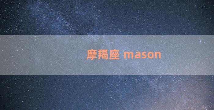 摩羯座 mason